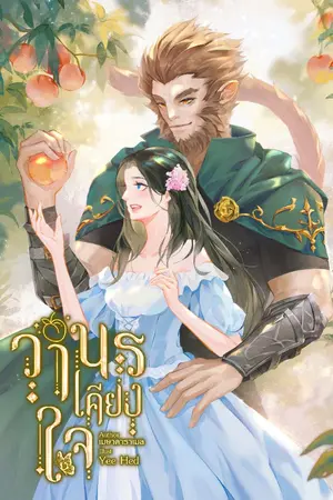 ปกนิยาย วานรเคียงใจ (อ่านฟรีจนจบ)