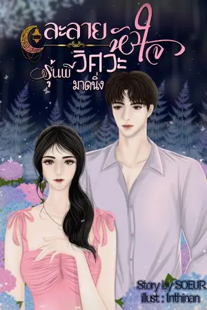 ปกนิยาย ละลายหัวใจรุ่นพี่วิศวะมาดนิ่ง