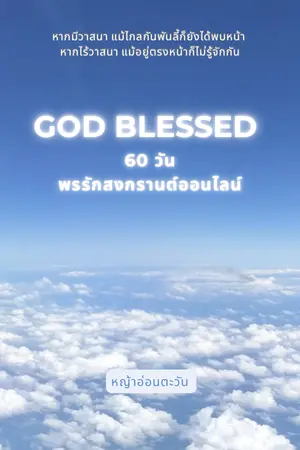 ปกนิยาย (อ่านฟรี) GOD BLESSED: 60 วัน พรรักสงกรานต์ออนไลน์