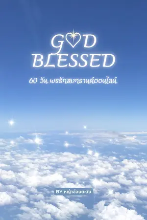 ปกนิยาย (อ่านฟรี) GOD BLESSED: 60 วัน พรรักสงกรานต์ออนไลน์