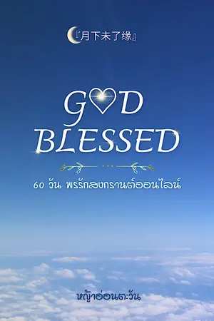 ปกนิยาย GOD BLESSED: 60 วัน พรรักสงกรานต์ออนไลน์