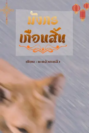ปกนิยาย มังกรเกือบสิ้น