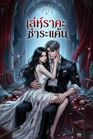 ปกนิยาย เล่ห์ราคะชำระแค้น