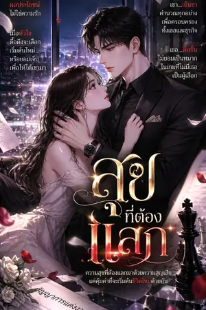 ปกนิยาย สุขที่ต้องแลก