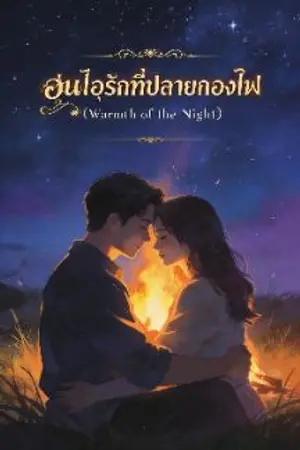 ปกนิยาย อุ่นไอรักที่ปลายกองไฟ (Warmth of the Night)
