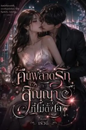 ปกนิยาย คืนพลาดรัก กับสัญญาที่ไม่ตั้งใจ (Accidental Night, Unavoidable Love)