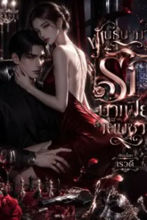 ปกนิยาย พันธนาการรักมาเฟียเย็นชา (Chains of the Cold Mafia Love)