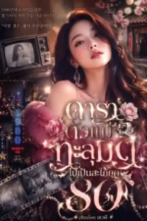 ปกนิยาย ดาราตัวแม่ทะลุมิติไปเป็นสะใภ้ยุค 80