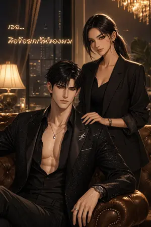 ปกนิยาย เธอคือข้อยกเว้นของผม (อ่านฟรี)