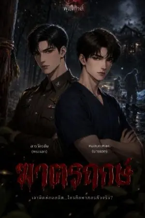 ปกนิยาย ฆาตรฤกษ์