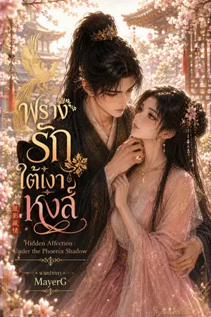 ปกนิยาย พรางรักใต้เงาหงส์ (Hidden Affection: Under the Phoenix Shadow)