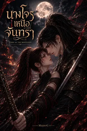 ปกนิยาย นางโจรเหนือจันทรา (Thief of the Moonlight)