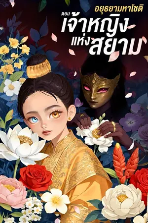 ปกนิยาย อยุธยามหาโชติ : เจ้าหญิงแห่งสยาม