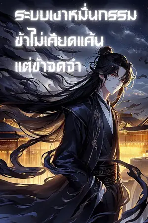 ปกนิยาย ระบบเงาหมื่นกรรม ข้าไม่เคียดแค้น แต่ข้าจดจำ