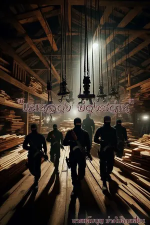 ปกนิยาย แผนลวง บ่วงสว่าน