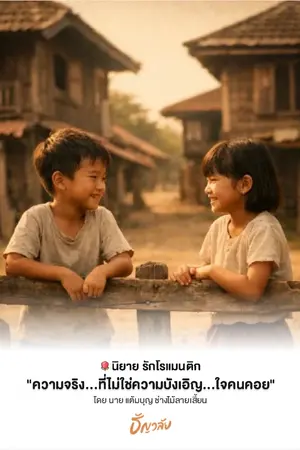 ปกนิยาย "ความจริง...ที่ไม่ใช่ความบังเอิญ...ใจคนคอย" 1/2