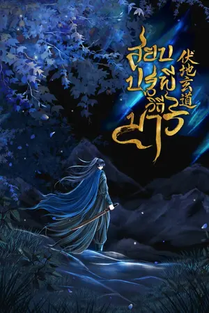 ปกนิยาย สยบปฐภีวิถีมาร