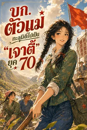ปกนิยาย บก. ตัวแม่ ทะลุมิติไปเป็น "เจาตี้" ยุค 70