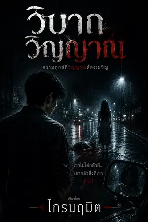 ปกนิยาย วิบากวิญญาณ