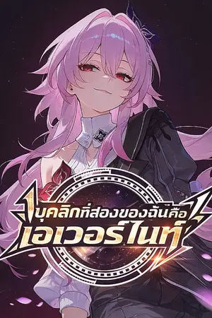 ปกนิยาย Honkai Star Rail: บุคลิกที่สองของฉันคือเอเวอร์ไนท์