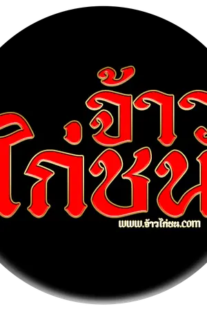 ปกนิยาย TOP 10 เว็บแทงไก่ชน : @JKC8 แทงไก่ชนสด จากสนามชนไก่ทั่วไทย พร้อมให้บริการ เล่นไก่ชน 100%