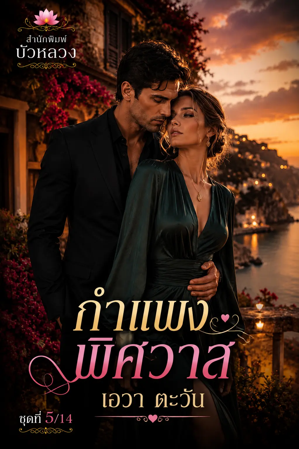 ปกนิยาย กำแพงพิศวาส_