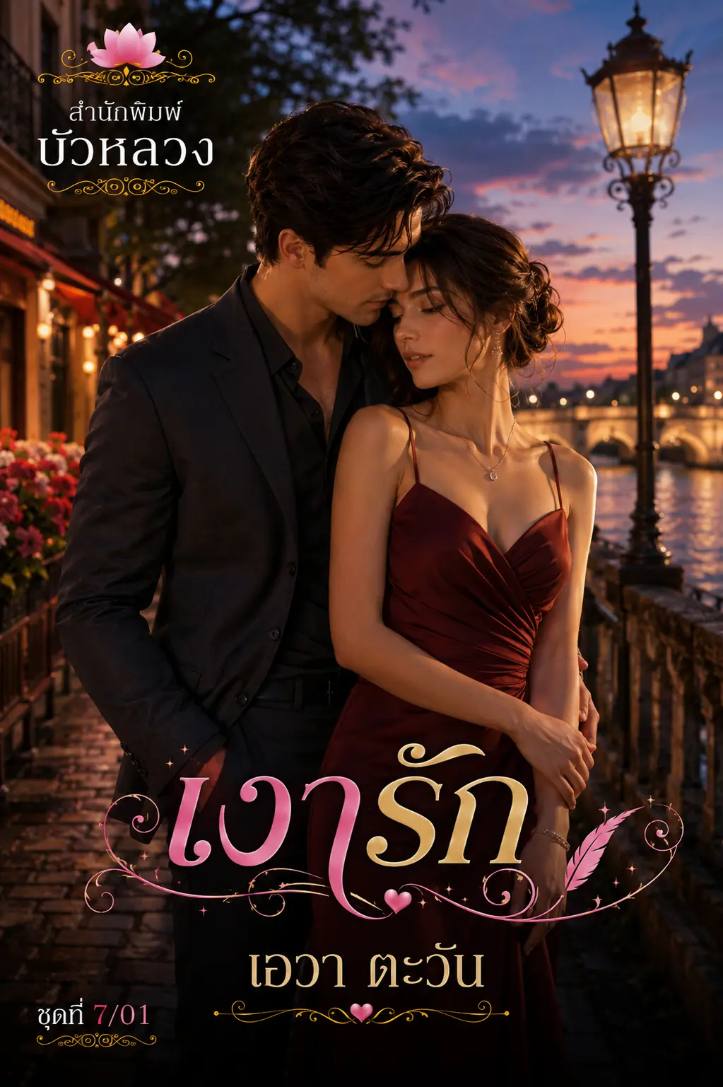 ปกนิยาย เงา-รัก