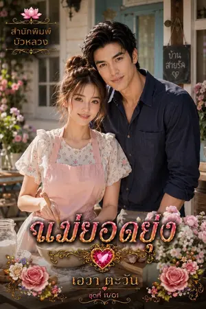 ปกนิยาย แม่ยอดยุ่ง_