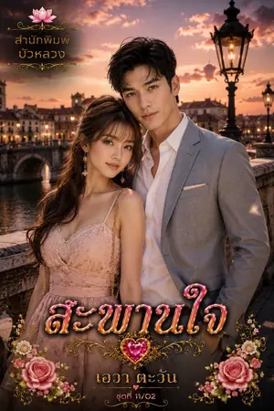ปกนิยาย สะพานใจ_