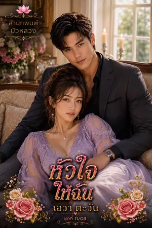 ปกนิยาย หัวใจให้ฉัน_