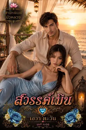 ปกนิยาย สวรรค์เมิน_