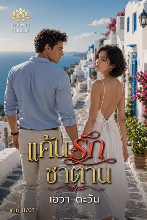 ปกนิยาย แค้นรักซาตาน_