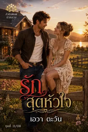 ปกนิยาย รักสุดหัวใจ_