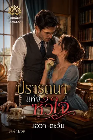 ปกนิยาย ปรารถนาแห่งหัวใจ_