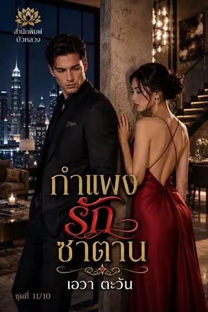 ปกนิยาย กำแพงรักซาตาน_