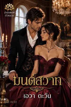 ปกนิยาย มนต์สวาท_