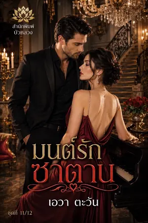 ปกนิยาย มนต์รักซาตาน_