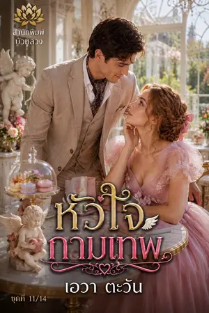 ปกนิยาย หัวใจกามเทพ_
