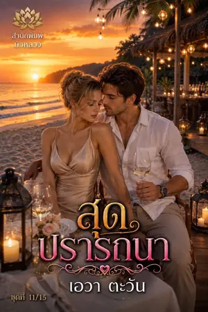 ปกนิยาย สุดปรารถนา_
