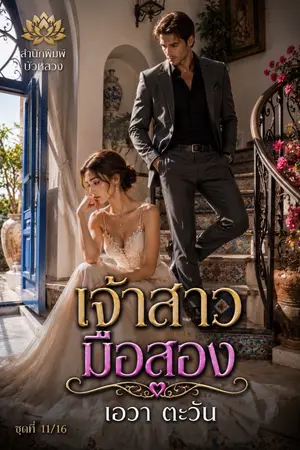 ปกนิยาย เจ้าสาวมือสอง_