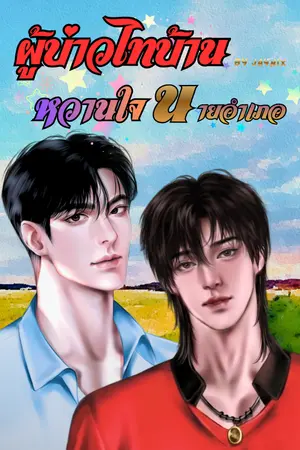 ปกนิยาย ผู้บ่าวไทบ้าน หวานใจนายอำเภอ