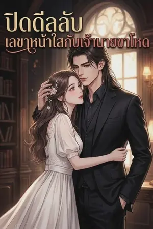 ปกนิยาย ปิดดีลลับ เลขาหน้าใสกับเจ้านายขาโหด