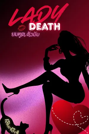 ปกนิยาย LADY DEATH ยมทูตตัวมัม