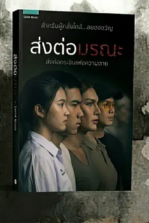 ปกนิยาย ส่งต่อมรณะ