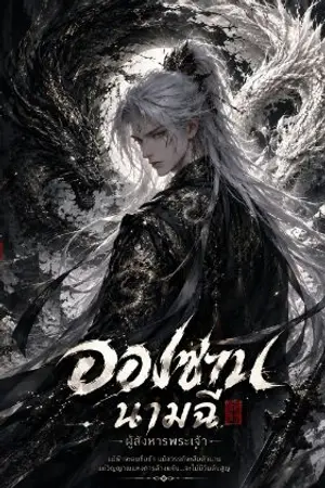 ปกนิยาย อองซานนามฉี
