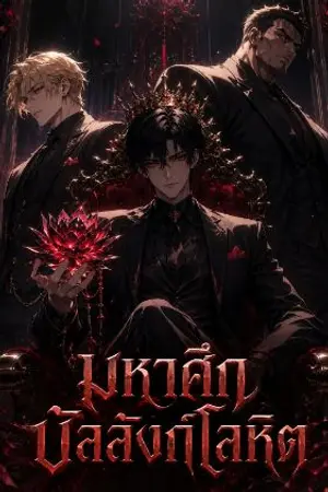 ปกนิยาย มหาศึกบัลลังก์โลหิต[The Blood Throne War]