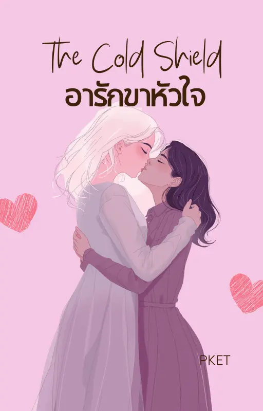 ปกนิยาย The Cold Shield อารักขาหัวใจ
