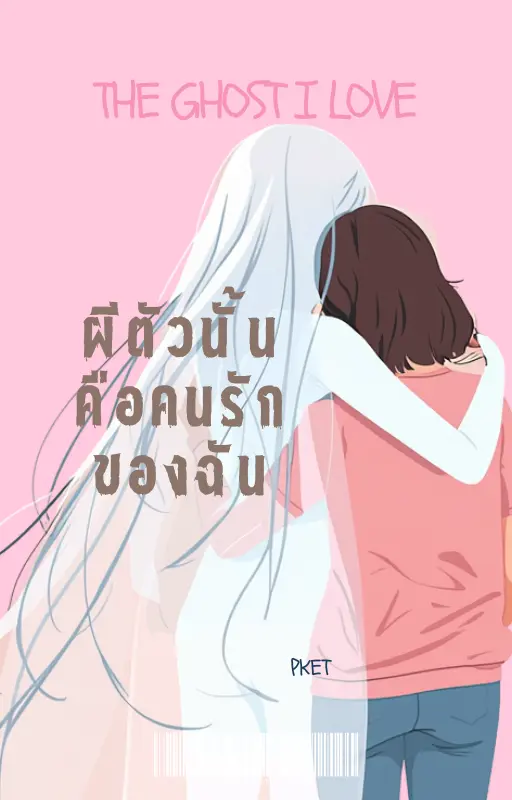 ปกนิยาย ผีตัวนั้นคือคนรักของฉัน