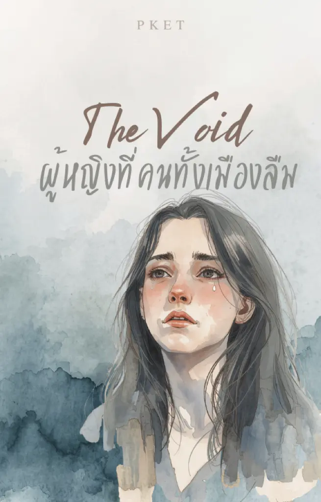 ปกนิยาย ผู้หญิงที่คนทั้งเมืองลืม