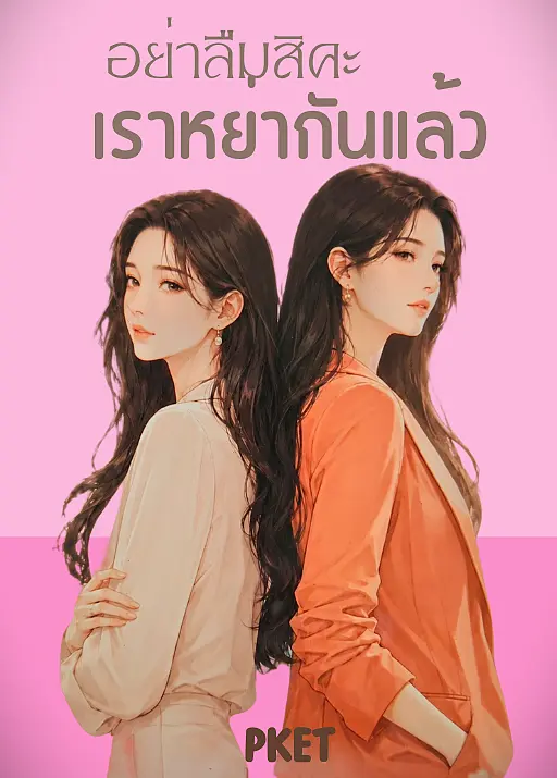 ปกนิยาย อย่าลืมสิคะ เราหย่ากันแล้ว